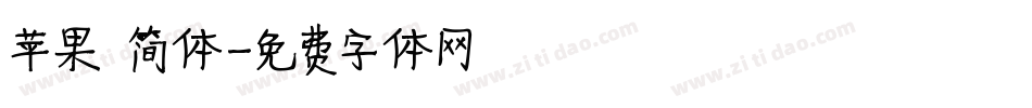 苹果 简体字体转换